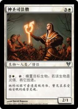 2012 Magic the Gathering Avacyn Restored Chinese Simplified #25 神圣司法僧 Front