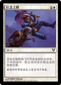 2012 Magic the Gathering Avacyn Restored Chinese Simplified #26 信念之跃 Front
