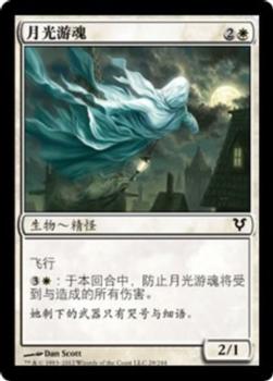 2012 Magic the Gathering Avacyn Restored Chinese Simplified #29 月光游魂 Front