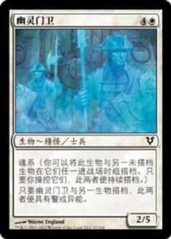 2012 Magic the Gathering Avacyn Restored Chinese Simplified #37 幽灵门卫 Front