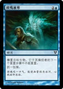 2012 Magic the Gathering Avacyn Restored Chinese Simplified #46 致残冰寒 Front