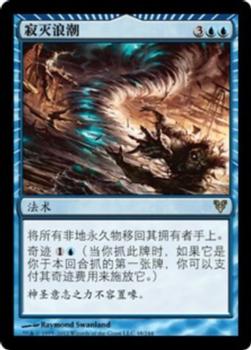 2012 Magic the Gathering Avacyn Restored Chinese Simplified #48 寂灭浪潮 Front