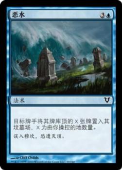 2012 Magic the Gathering Avacyn Restored Chinese Simplified #49 恶水 Front