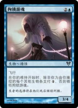 2012 Magic the Gathering Avacyn Restored Chinese Simplified #52 拘锁游魂 Front