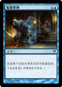 2012 Magic the Gathering Avacyn Restored Chinese Simplified #56 鬼影形体 Front
