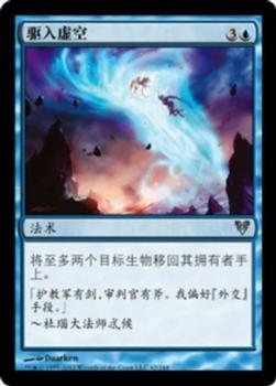2012 Magic the Gathering Avacyn Restored Chinese Simplified #62 驱入虚空 Front