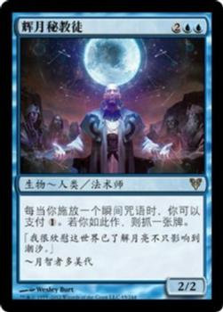 2012 Magic the Gathering Avacyn Restored Chinese Simplified #65 辉月秘教徒 Front