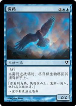 2012 Magic the Gathering Avacyn Restored Chinese Simplified #67 雾鸦 Front
