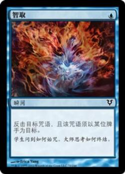 2012 Magic the Gathering Avacyn Restored Chinese Simplified #70 智取 Front