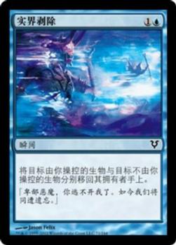 2012 Magic the Gathering Avacyn Restored Chinese Simplified #71 实界剥除 Front