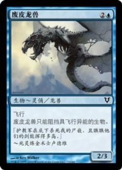 2012 Magic the Gathering Avacyn Restored Chinese Simplified #73 废皮龙兽 Front