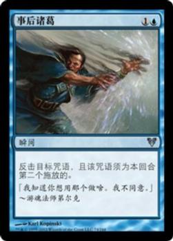 2012 Magic the Gathering Avacyn Restored Chinese Simplified #74 事后诸葛 Front