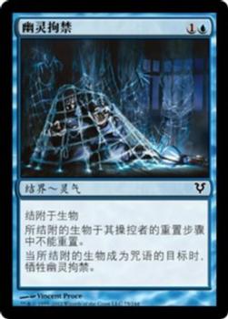 2012 Magic the Gathering Avacyn Restored Chinese Simplified #75 幽灵拘禁 Front