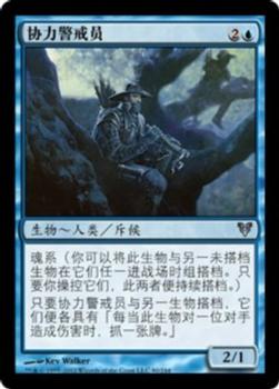 2012 Magic the Gathering Avacyn Restored Chinese Simplified #80 协力警戒员 Front