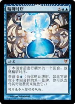 2012 Magic the Gathering Avacyn Restored Chinese Simplified #81 精研时序 Front