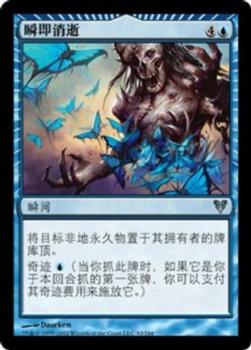 2012 Magic the Gathering Avacyn Restored Chinese Simplified #82 瞬即消逝 Front