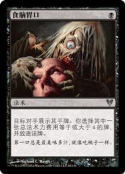 2012 Magic the Gathering Avacyn Restored Chinese Simplified #84 食脑胃口 Front