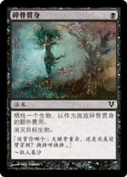 2012 Magic the Gathering Avacyn Restored Chinese Simplified #88 碎骨贯身 Front