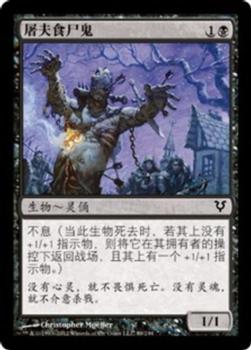 2012 Magic the Gathering Avacyn Restored Chinese Simplified #89 屠夫食尸鬼 Front