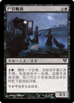 2012 Magic the Gathering Avacyn Restored Chinese Simplified #90 尸首贩商 Front