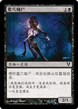 2012 Magic the Gathering Avacyn Restored Chinese Simplified #91 墓穴匐尸 Front
