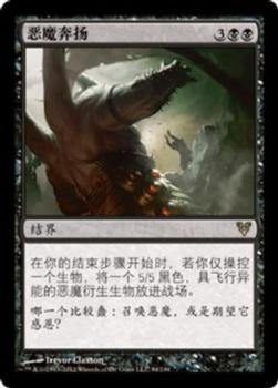 2012 Magic the Gathering Avacyn Restored Chinese Simplified #94 恶魔奔扬 Front