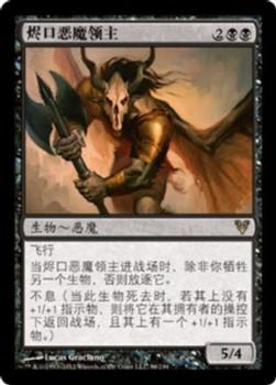 2012 Magic the Gathering Avacyn Restored Chinese Simplified #96 烬口恶魔领主 Front