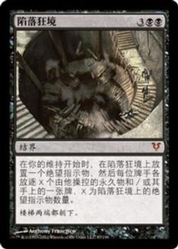 2012 Magic the Gathering Avacyn Restored Chinese Simplified #97 陷落狂境 Front