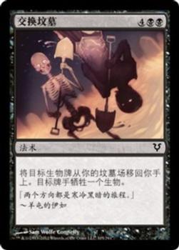 2012 Magic the Gathering Avacyn Restored Chinese Simplified #105 交换坟墓 Front