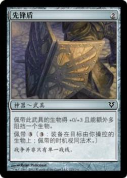 2012 Magic the Gathering Avacyn Restored Chinese Simplified #223 先锋盾 Front