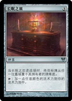 2012 Magic the Gathering Avacyn Restored Chinese Simplified #224 长眠之皿 Front