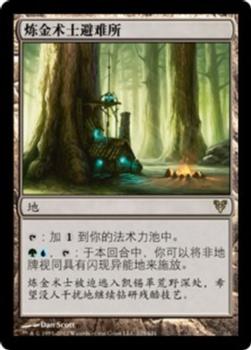 2012 Magic the Gathering Avacyn Restored Chinese Simplified #225 炼金术士避难所 Front