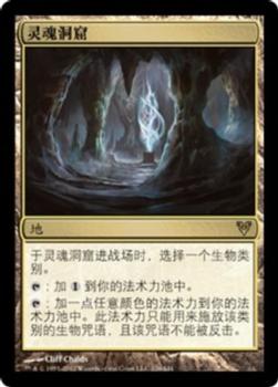 2012 Magic the Gathering Avacyn Restored Chinese Simplified #226 灵魂洞窟 Front