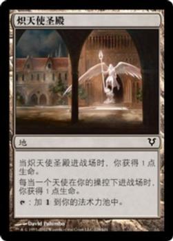2012 Magic the Gathering Avacyn Restored Chinese Simplified #228 炽天使圣殿 Front