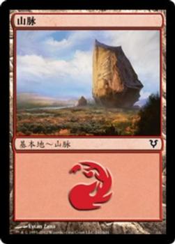 2012 Magic the Gathering Avacyn Restored Chinese Simplified #241 山脉 Front