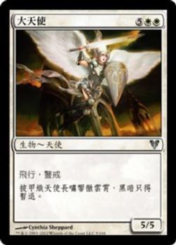 2012 Magic the Gathering Avacyn Restored Chinese Traditional #5 大天使 Front