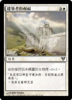 2012 Magic the Gathering Avacyn Restored Chinese Traditional #8 建築者的祝福 Front