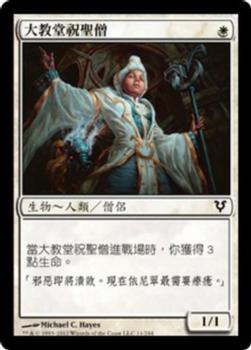 2012 Magic the Gathering Avacyn Restored Chinese Traditional #11 大教堂祝聖僧 Front