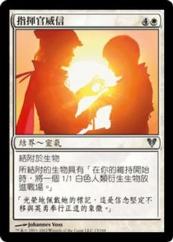 2012 Magic the Gathering Avacyn Restored Chinese Traditional #13 指揮官威信 Front