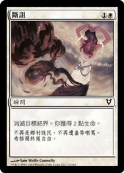 2012 Magic the Gathering Avacyn Restored Chinese Traditional #14 斷詛 Front