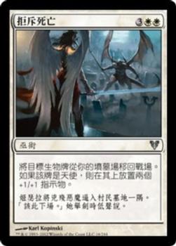 2012 Magic the Gathering Avacyn Restored Chinese Traditional #16 拒斥死亡 Front