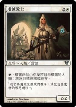 2012 Magic the Gathering Avacyn Restored Chinese Traditional #17 虔誠教士 Front