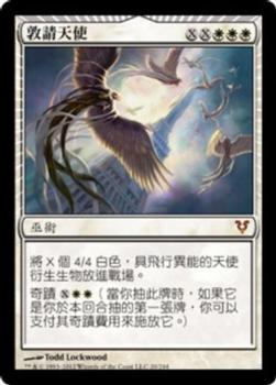 2012 Magic the Gathering Avacyn Restored Chinese Traditional #20 敦請天使 Front