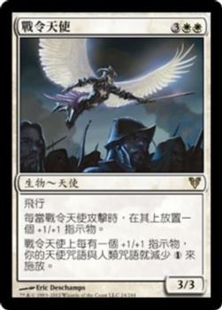 2012 Magic the Gathering Avacyn Restored Chinese Traditional #24 戰令天使 Front