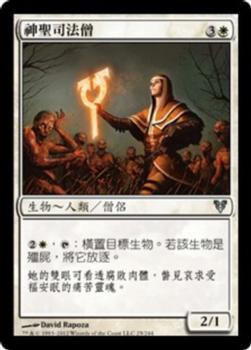 2012 Magic the Gathering Avacyn Restored Chinese Traditional #25 神聖司法僧 Front