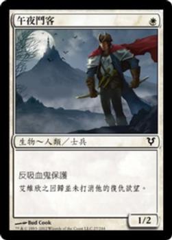 2012 Magic the Gathering Avacyn Restored Chinese Traditional #27 午夜鬥客 Front