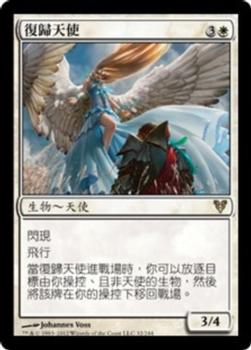 2012 Magic the Gathering Avacyn Restored Chinese Traditional #32 復歸天使 Front