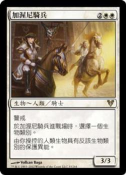 2012 Magic the Gathering Avacyn Restored Chinese Traditional #33 加渥尼騎兵 Front