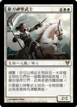 2012 Magic the Gathering Avacyn Restored Chinese Traditional #36 銀刃神聖武士 Front