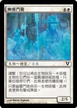 2012 Magic the Gathering Avacyn Restored Chinese Traditional #37 幽靈門衛 Front